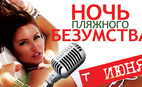Открытие летнего сезона