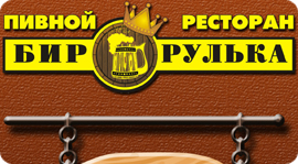 «Хэппи Ланч» в ресторане «Бир-Рулька». Рестораны Москвы