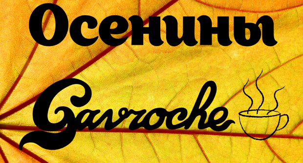Осенины в «Гавроше»