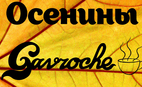 Осенины в «Гавроше»