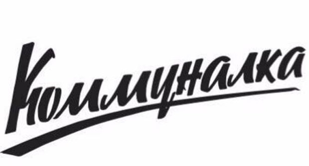 Ресторан Коммуналка