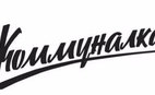 Ресторан Коммуналка