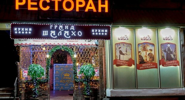 Ресторан Гранд Шалахо