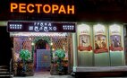 Ресторан Гранд Шалахо