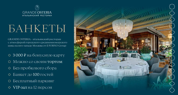 Ресторан Grande Osteria 