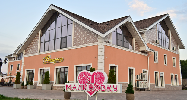 Ресторан Малиновка