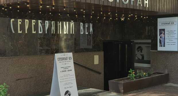 Ресторан Серебряный век на Померанцевом