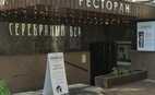 Ресторан Серебряный век на Померанцевом